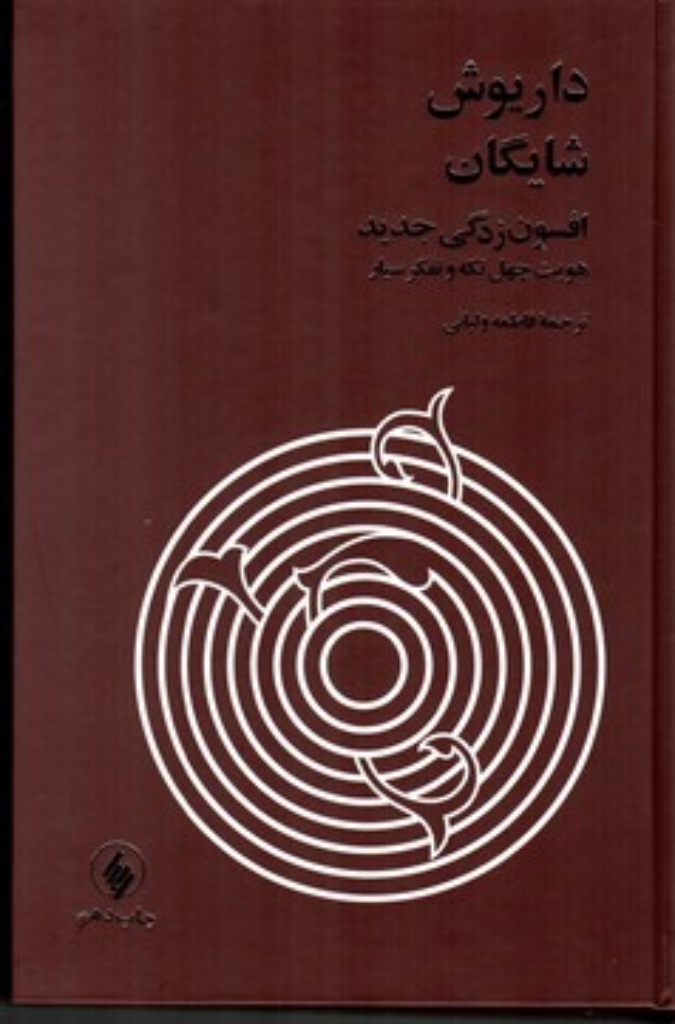 تصویر  افسون زدگی جدید - هویت چهل تکه و تفکر سیار (رقعی-گالینگور)
